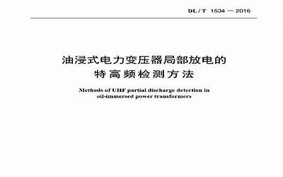 DLT1534-2016 油浸式电力变压器局部放电的特高频检测方法.pdf